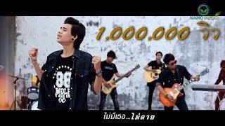 ไม่มีเธอ ไม่ตาย - วงอิสรภาพ Official MV