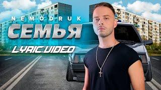 NEMODRUK - СЕМЬЯ Lyric Video