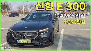 더 뉴 메르세데스-벤츠 신형 E 300 4매틱 AMG 라인 시승기 9390만원2024 Mercedes E 300 AMG Line Test Drive - 2024.01.31