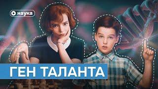 Ген таланта можно ли родиться гением?