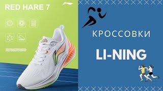 Прощайте Nike Adidas и Reebok? Кроссовки Li-ning Hare 7 когда качество намного выше цены.