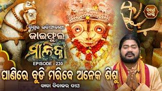 ଜାଇଫୁଲ ମାଳିକା ବିଶ୍ୱର ଭବିଷ୍ୟବାଣୀ  Jaiphula Malika - Ep - 230  Baba Dibakar Dash  Sidharth Bhakti