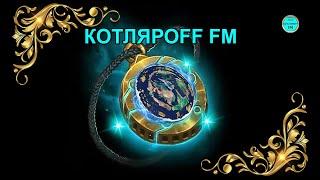 КОТЛЯРОFF FM 04. 09. 2022 Стук праводов.