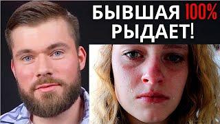 Что сказать бывшей чтобы она пожалела об уходе? - 99% Точность