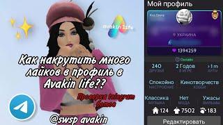 КАК НАКРУТИТЬ МНОГО ЛАЙКОВ В ПРОФИЛЬ В Avakin life 2022?? Проверка ботов swsp avakin