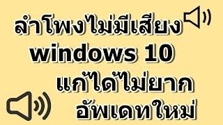ลําโพงไม่มีเสียง windows 10 ลําโพงโน๊ตบุ๊คไม่มีเสียง อัพเดทใหม่ 2020