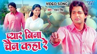 #Video - प्यार बिना चैन कहा रे  #Pawan_Singh  Pyar Bina Chain Kaha Re  Bhojpuri Old Song 2024