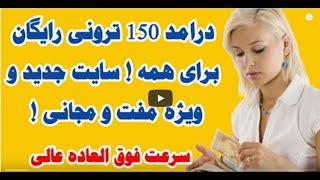 درامد 150 ترونی رایگان برای همه  سایت جدید و ویژه مفت و مجانی  عالی