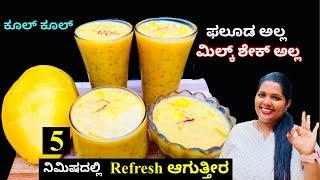 ಹೊಸ ರೀತಿಯಲ್ಲಿ ಮಾವಿನ ಹಣ್ಣಿನ Chilled Juice ದೇಹ ತಂಪು ಹಸಿವು ಕಡಿಮೆ ಮೈಂಡ್ ರೀಫ್ರೇಶ್ । Mango 