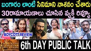 బయట చెప్పే అంత చెత్తగాసినిమా అయితే లేదు  Adipurush 6th Day publictalk  Adipurush Review  Prabhas