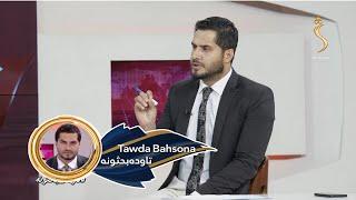 Tawda Bahsona - 09.05.2024  تاوده بحثونه د ا.ا په رسمیت پېژندنه