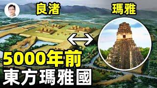 5000年前中國良渚遺址驚現美洲瑪雅文明！一個遠超預料的上古都市；它從哪裡來？【文昭思緒飛揚127期】