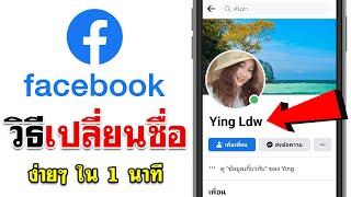 วิธีเปลี่ยนชื่อ facebook - แบบง่ายๆ 2023