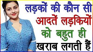 लड़को की कौन सी आदतें लड़कियों को बहुत ही खराब लगती है  Ladki Mujhe Kyo Pasand Nahi Karti  Love Tips