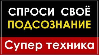 5 ВОПРОСОВ К ПОДСОЗНАНИЮ  КРУТАЯ ТЕХНИКА