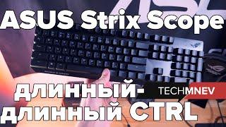 ASUS Strix Scope  длинный-длинный CTRL на Cherry MX RED