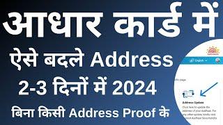 How To Change Address In Aadhar Card Online  aadhar me address kaise change kare - 2024