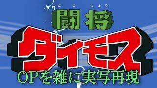 闘将ダイモスOP　立て！闘将ダイモス　雑に実写再現Fighting General Daimos op Half-assed live action recreation