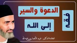 فـقـه الــدعـوة والسـيـر إلـى اللـه   الدكتور فريد الأنصاري  رحمه الله  DrFarid Alansari