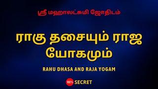 ராகு தசையும் ராஜ யோகமும்  Rahu dhasa and Raja yogam