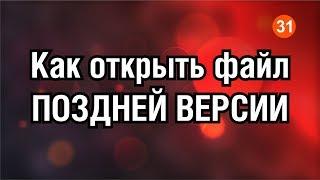 ВНИМАНИЕ КАК ОТКРЫТЬ ФАЙЛ БОЛЕЕ ПОЗДНИХ ВЕРСИЙ? КОРЕЛ. Corel DRAW