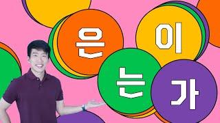 One-Stop Guide to Korean Particles - 은는이가 Subject & Topic Markers