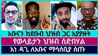 እነ ዘማሪ ዳጊ በሌላ ጉዳይ አቤል አቡና ላይ መጡ  faithline  abel abuna  dagi tilahun  eyu chufa  aman shalom