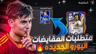 متطلبات مقايضة حدث اليورو  قبل ما تندم الحق اعرفها  Fc Mobile