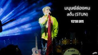 มนุษย์ล่องหน  I  สตั๊น STUN  -  Yessirdays「Live version @ร้าน Sahara Café Bar&Bistro สุรินทร์」