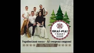 Де смереки стрункі - Шіді-Ріді band