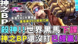 傳說對決｜殺神！世界賽最強黑馬提前下課，MAD教練神之BP還沒打就知道贏定了！【Gary 蓋瑞】