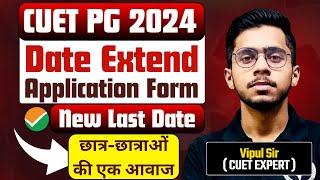 CUET PG 2024 Extend Application Form Date  CUET PG 2024 New Application Form Date  Vipul Sir