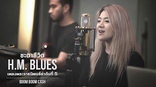 ชะตาชีวิต H.M. Blues โดย Boom Boom Cash【เพลงพระราชนิพนธ์ลำดับที่ 5】
