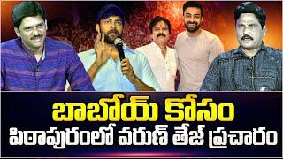 Varun Tej Election Campaign for Pawan Kalyan in Pithapuram  Journalist Prabhu  AP Elections 2024