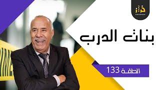 الحلقة 133 بنات الدرب ….قضية بدات من والو و انتهت بكارثة …خراز يحكي