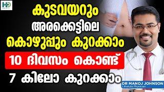 കുടവയറും അരക്കെട്ടിലെ കൊഴുപ്പും കുറക്കാം Thadi kurakkan eluppa vazhi Dr Manoj Johnson  Healthy Dr