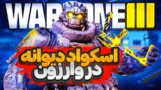 اسکواد دیوانه در وارزون این ویدو جنبه فان داره Call of Duty Warzone