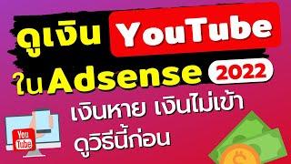 วิธีดูเงินจาก youtube ใน adsense  เงินใน adsense หาย