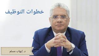 ما هى إدارة الموارد البشرية؟ وما هي خطوات التوظيف الفعال؟ - د. إيهاب مسلم