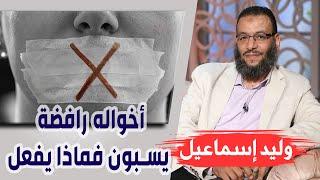 وليد إسماعيل  ح 87  أخواله رافضة يسبون فماذا يفعل ؟