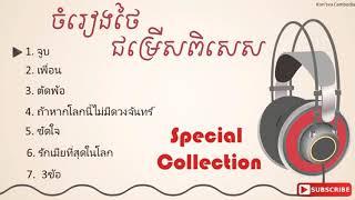 បទថៃល្បីនៅក្នុងTikTokជម្រើសពិសេសពិរោះសុីអារម្មណ៍ {•Kon Mak Zin Love Song 2018 Thailanb Cambodia•}