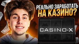  СЕКРЕТЫ ПРИБЫЛЬНОЙ ИГРЫ в Казино Х - Как Заработать в Casino X?  Слоты Казино Х  Казино Х Бонусы