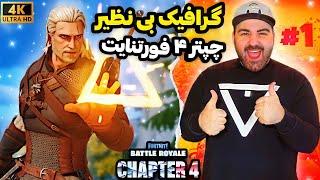 گرافیک بی نظیر چپتر 4 فورتنایت با انریل انجین 5گیمپلی فورتنایت کاملا متحول شده