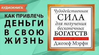 Чудодейственная сила для получения бесконечных богатств. Джозеф Мерфи. Аудиокнига