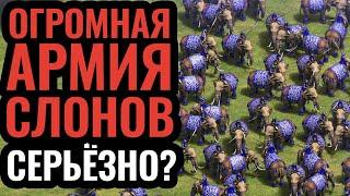 НЕ ШУТКА Сотни слонов сносят всё в финале чемпионата мира по Age of Empires 2