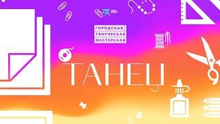 Мастер-класс по танцу