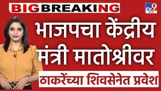  Big Breaking l भाजपचा केंद्रीय मंत्री मातोश्रीवर Uddhav Thackeray यांच्या शिवसेनेमध्ये प्रवेश l