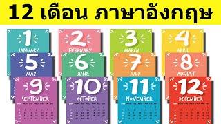 12เดือน ภาษาอังกฤษ Months - ศัพท์ ภาษา อังกฤษ - EnglishEnix #1