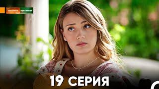 Сельская красавица серия 19 русский дубляж FULL HD