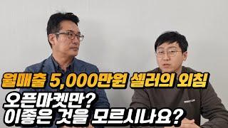 월매출 5000만원의 온라인 셀러가 알려드리는 아무나 모르는 매출내는 방법 스마트스토어 말고 여기 하세요